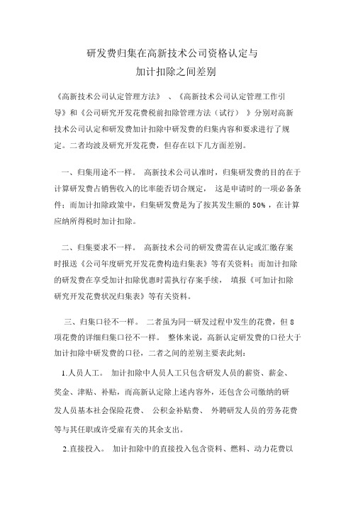 研发费归集在高新技术企业资格认定与加计扣除之间差异