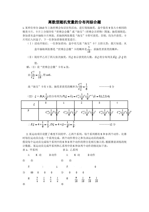 离散型随机变量的分布列综合试题整理(带答案)
