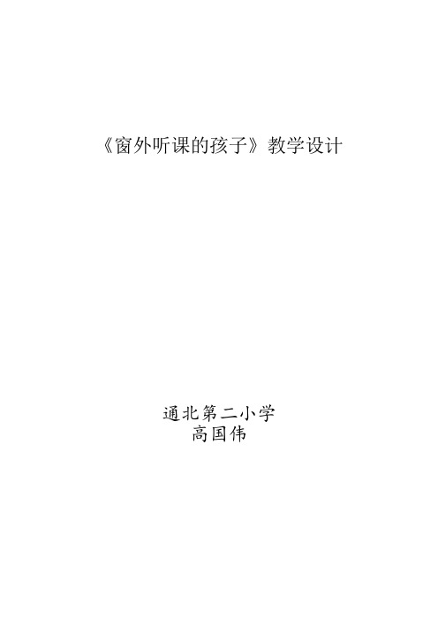 窗外听课的孩子教学设计