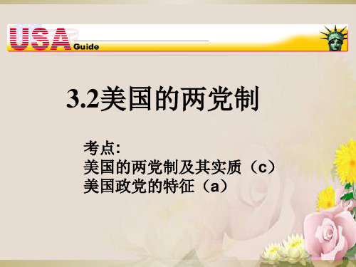 人教版选修三课件：专题3.2 美国的两党制(共17张PPT)