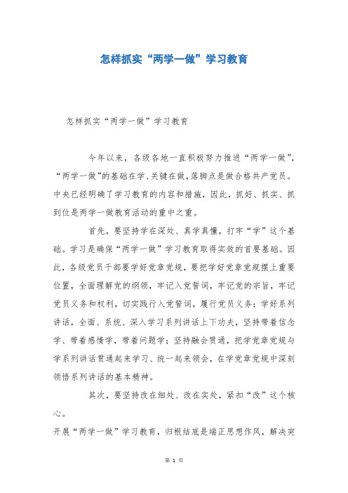 怎样抓实“两学一做”学习教育