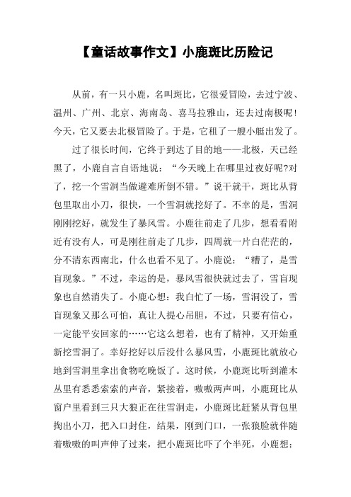 【童话故事作文】小鹿斑比历险记