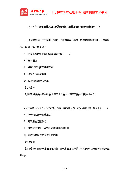 2014年广东省会计从业人员资格考试《会计基础》考前预测试卷(二)【圣才出品】