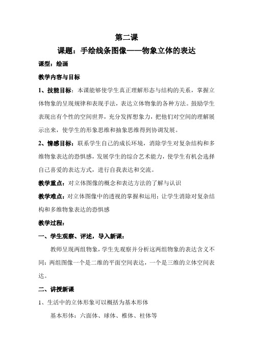 人美版美术七上第二课《手绘线条图像的表达》word教案1