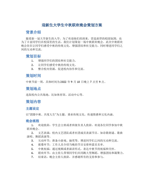 迎新生大学生中秋联欢晚会策划方案