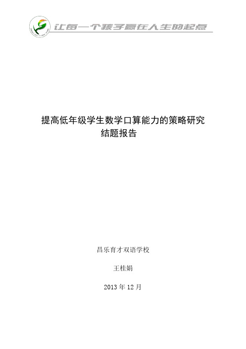 (完整)低年级学生口算能力的策略研究结题报告