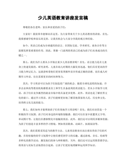 少儿英语教育讲座发言稿