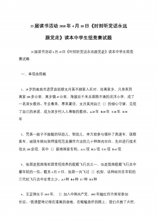 25届读书活动2018年4月10日《时刻听党话永远跟党走》读本中学生组竞赛试题