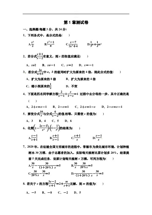 湘教版2020-2021学年八年级数学上册第1章分式单元测试题 (含答案)