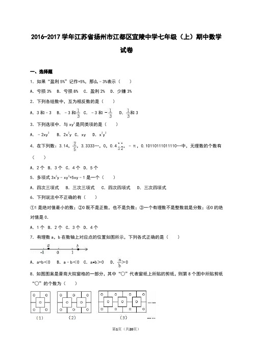 江都区宜陵中学2016-2017年七年级上期中数学试卷含答案解析