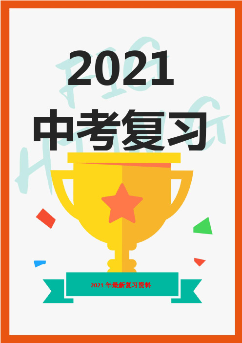 (中考复习)河北省2021年中考历史试题(含解析)