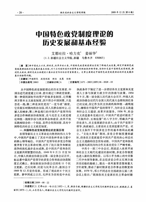 中国特色政党制度理论的历史发展和基本经验