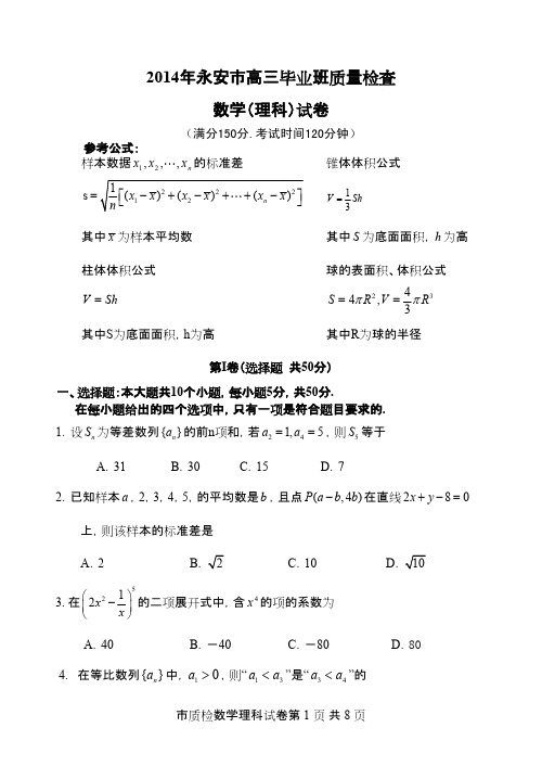 福建省永安市2014届高三质量检查理科数学试卷