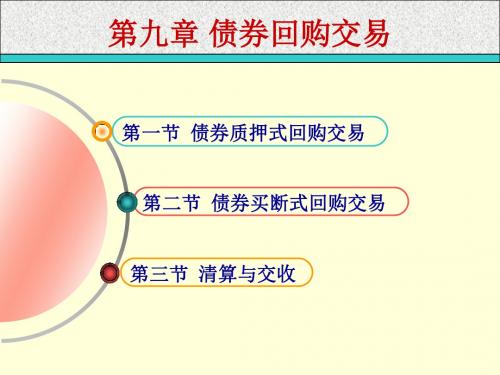 第九章债券回购交易(新版教材)总结