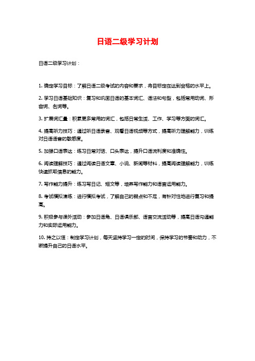 日语二级学习计划