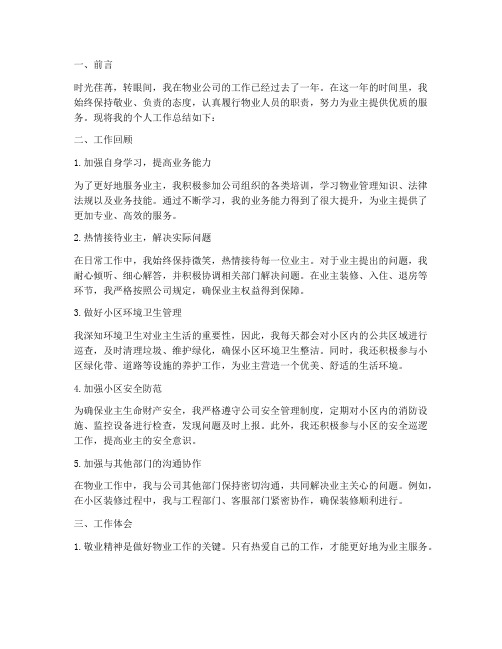 物业人员个人工作总结报告