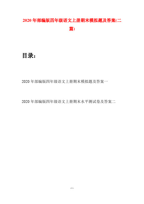 2020年部编版四年级语文上册期末模拟题及答案(二套)