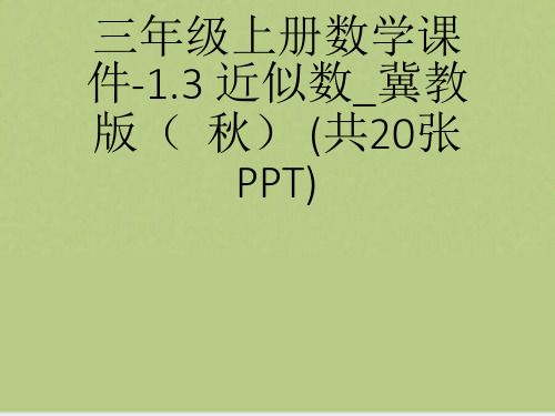 三年级上册数学. 近似数冀教版