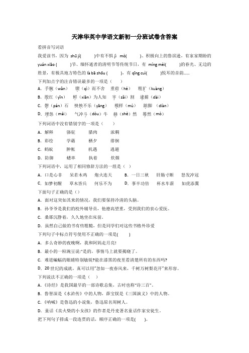 天津华英中学语文新初一分班试卷含答案