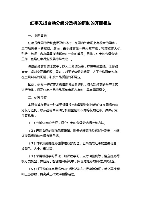 红枣无损自动分级分选机的研制的开题报告