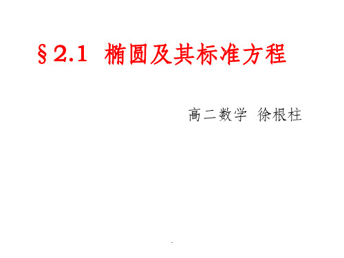 《椭圆及其标准方程》ppt课件