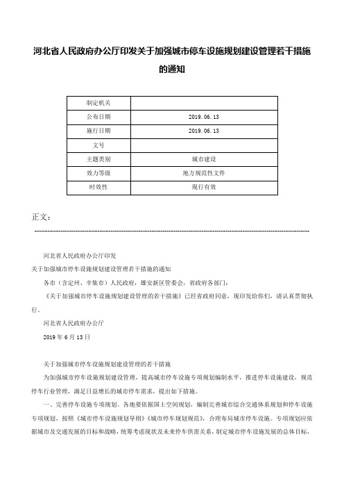 河北省人民政府办公厅印发关于加强城市停车设施规划建设管理若干措施的通知-