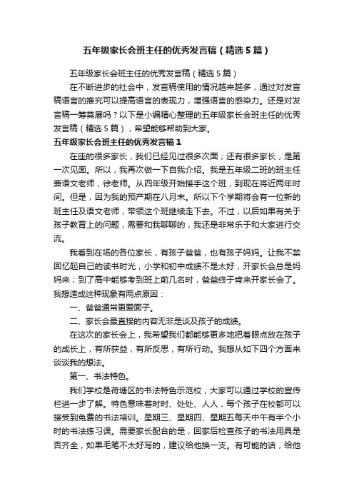 五年级家长会班主任的优秀发言稿（精选5篇）