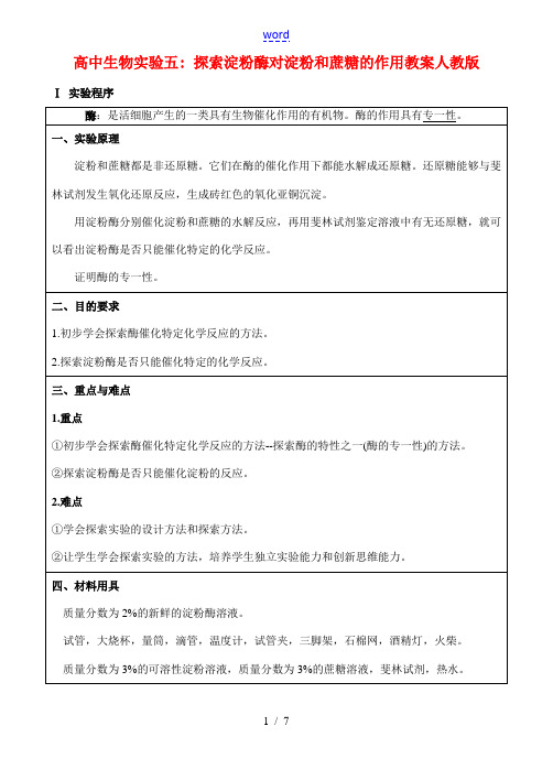 高二生物实验五 探索淀粉酶对淀粉和蔗糖的作用教案 人教版