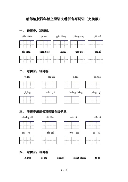 新部编版四年级上册语文看拼音写词语(完美版)