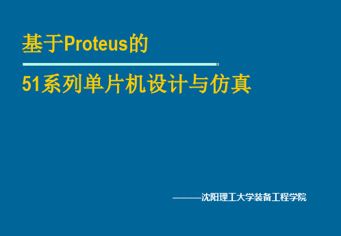 基于Proteus的51系列单片机设计与仿真PPT课件