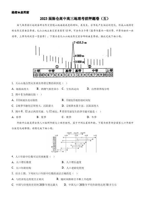 2023届陈仓高中高三地理考前押题卷(五)