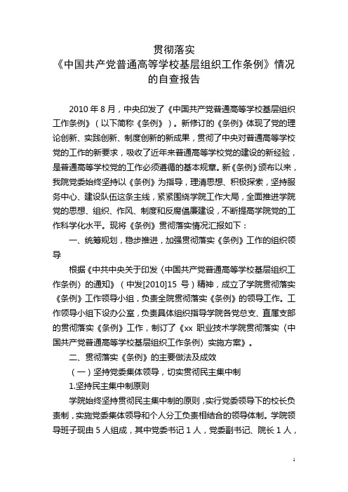 贯彻落实《中国共产党普通高等学校基层组织工作条例》情况的自查报告