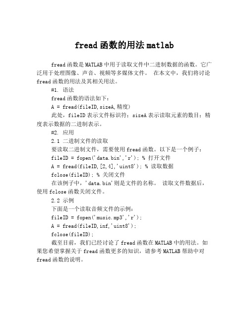 fread函数的用法matlab