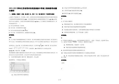 2021-2022学年江苏省常州市武进高级中学高三物理联考试题含解析