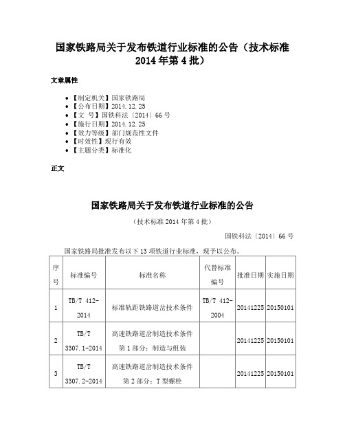 国家铁路局关于发布铁道行业标准的公告（技术标准2014年第4批）