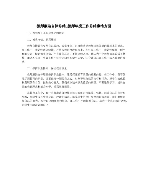 教师廉洁自律总结_教师年度工作总结廉洁方面