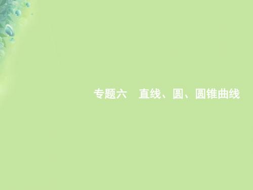 高考数学二轮复习专题六直线、圆、圆锥曲线6.1直线与圆课件文