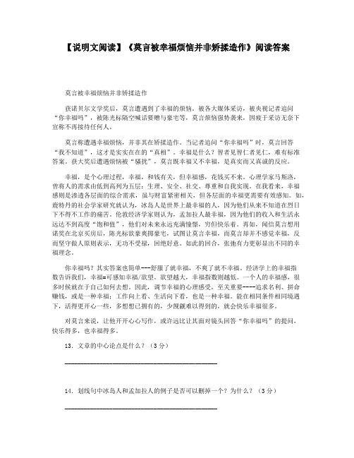 【说明文阅读】《莫言被幸福烦恼并非矫揉造作》阅读答案