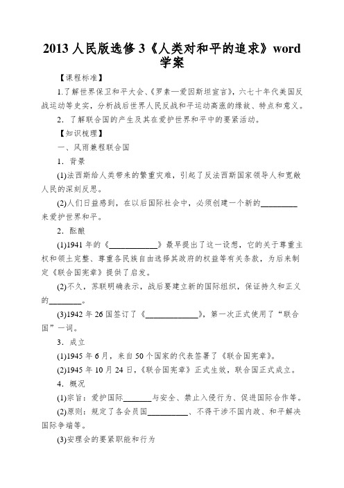 2013人民版选修3《人类对和平的追求》word学案