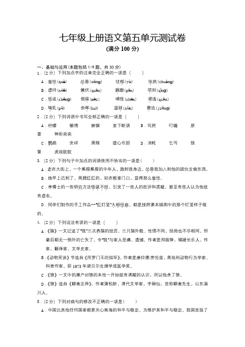 人教版七年级语文上册第五单元测试卷(通用版原卷版)