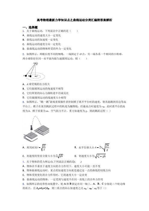 高考物理最新力学知识点之曲线运动分类汇编附答案解析