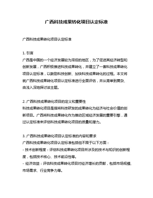 广西科技成果转化项目认定标准