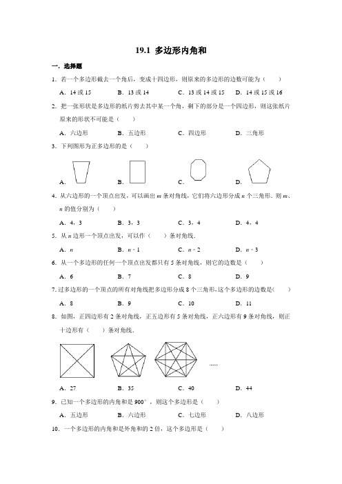 沪科版八年级数学下册 19.1 多边形内角和  同步练习