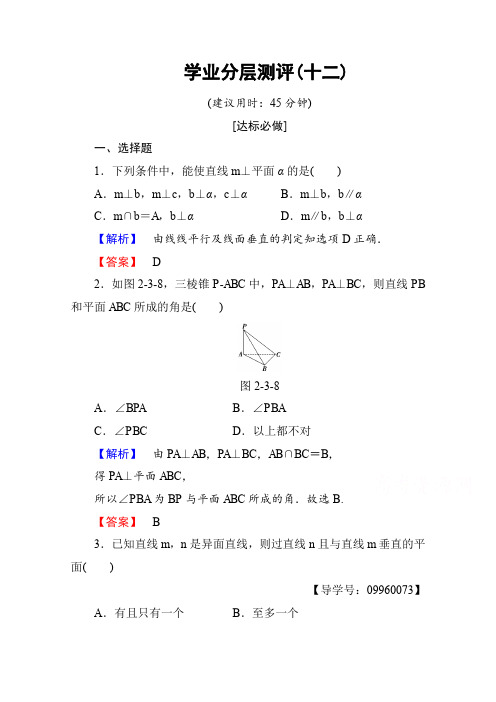 高中数学人教A版必修二 第二章 点、直线、平面之间的位置关系 学业分层测评12 Word版含答案