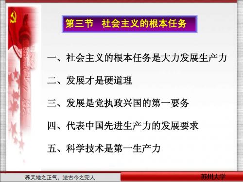 第四章第三节 社会主义的根本任务