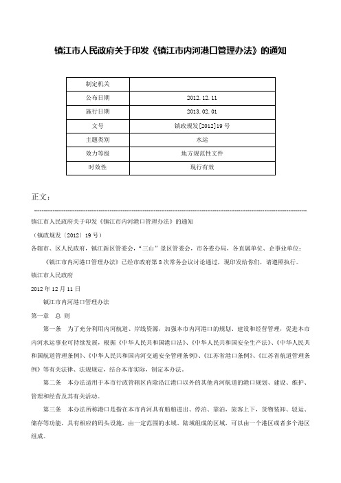 镇江市人民政府关于印发《镇江市内河港口管理办法》的通知-镇政规发[2012]19号