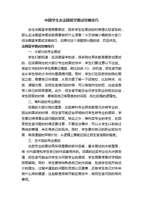 中国学生去法国留学面试攻略技巧