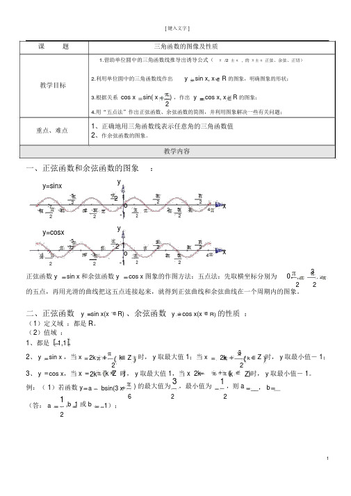 三角函数正余弦函数的图像及性质复习汇总