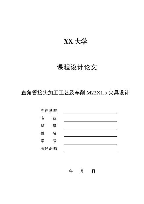 直角管接头加工工艺及车削M22X1.5夹具设计