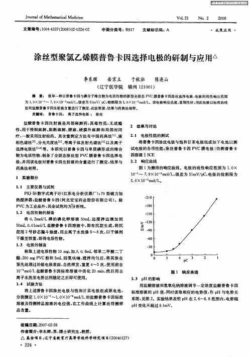 涂丝型聚氯乙烯膜普鲁卡因选择电极的研制与应用